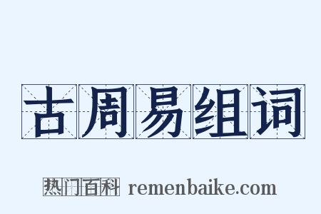 古周易组词是什么意思的图片